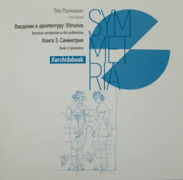 Лео Разживин - Введение в архитектуру. Книга 3. Симметрия обложка книги