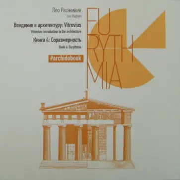 Лео Разживин - Введение в архитектуру. Книга 4. Соразмерность обложка книги