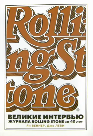 Веннер, Леви - Великие интервью журнала Rolling Stone за 40 лет обложка книги