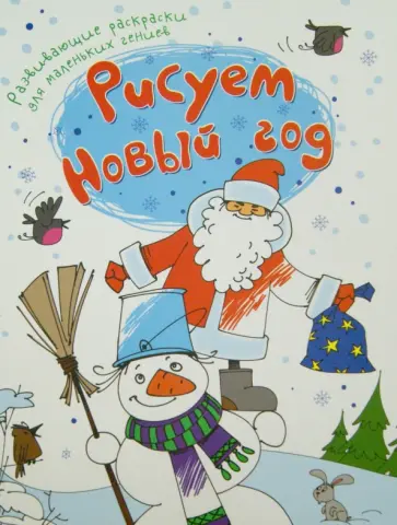 Рисуем Новый год Рисуем Новый год обложка книги