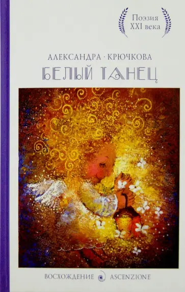 Александра Крючкова - Белый танец. Стихотворения обложка книги