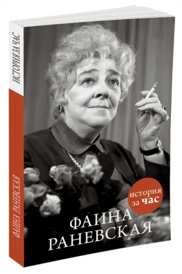 Евгения Белогорцева - Фаина Раневская обложка книги