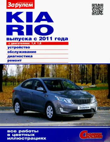 KIA RIO выпуска с 2011 года с двигателями 1,4 и 1,6. Устройство, обслуживание, диагностика, ремонт обложка книги