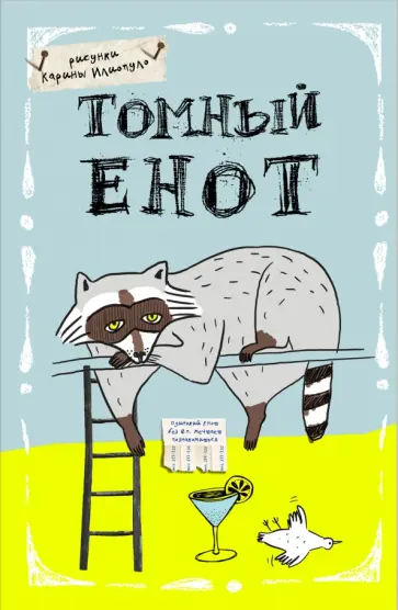 Блокнот "Томный енот", А5 обложка книги