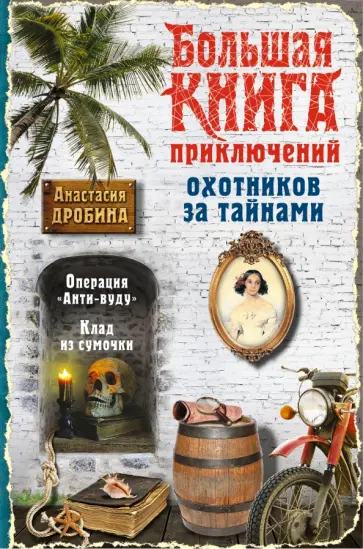 Анастасия Дробина - Большая книга приключений охотников за тайнами обложка книги