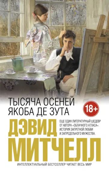 Дэвид Митчелл - Тысяча осеней Якоба де Зута Дэвид Митчелл - Тысяча осеней Якоба де Зута обложка книги