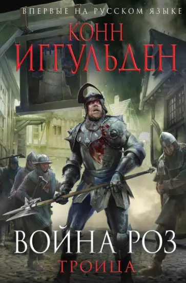 Конн Иггульден - Война роз. Троица обложка книги