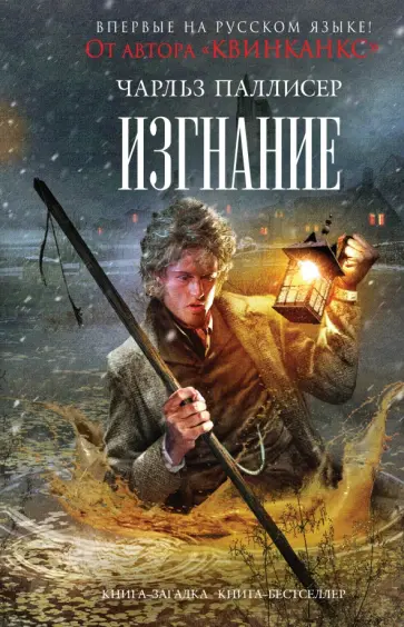 Чарльз Паллисер - Изгнание обложка книги