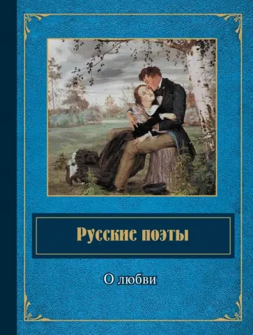 Русские поэты о любви Русские поэты о любви обложка книги