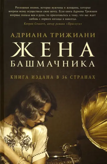 Адриана Трижиани - Жена башмачника обложка книги