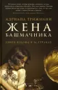 Трижиани Адриана
