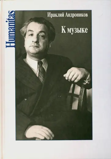 Ираклий Андроников - К музыке Ираклий Андроников - К музыке обложка книги