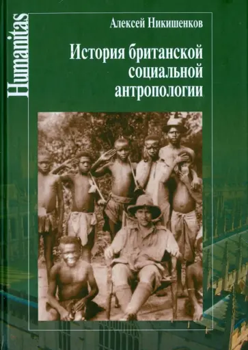 Алексей Никишенков - История Британской социальной антропологии Алексей Никишенков - История Британской социальной антропологии обложка книги