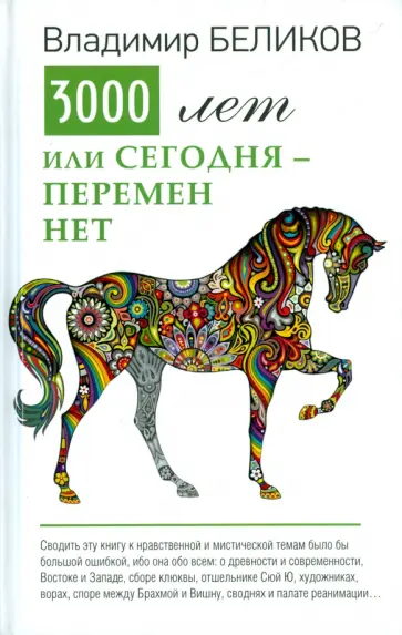 Владимир Беликов - 3000 лет или сегодня перемен нет. Русские мистические рассказы Владимир Беликов - 3000 лет или сегодня перемен нет. Русские мистические рассказы обложка книги