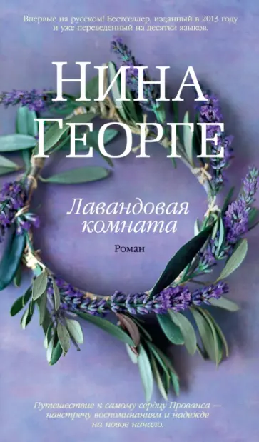 Нина Георге - Лавандовая комната Нина Георге - Лавандовая комната обложка книги