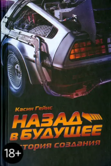 Касин Гейнс - Назад в будущее. История создания Касин Гейнс - Назад в будущее. История создания обложка книги
