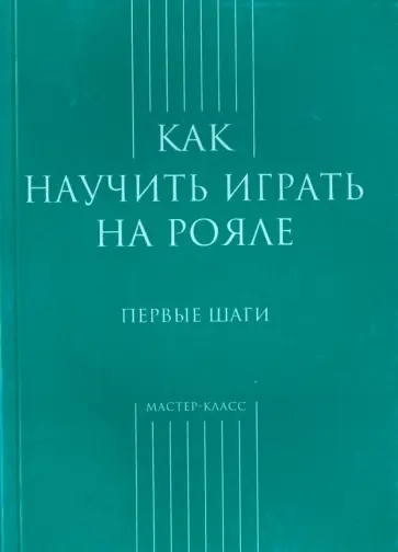 Как научиться играть на рояле. Первые шаги Как научиться играть на рояле. Первые шаги обложка книги