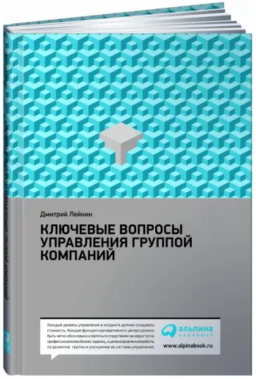 Ключевые вопросы управления группой компаний Ключевые вопросы управления группой компаний обложка книги