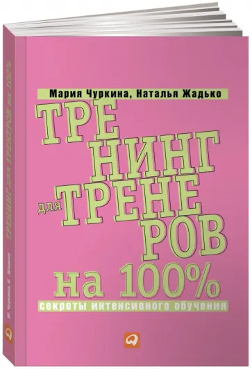 Чуркина, Жадько - Тренинг для тренеров на 100%. Секреты интенсивного обучения Чуркина, Жадько - Тренинг для тренеров на 100%. Секреты интенсивного обучения обложка книги
