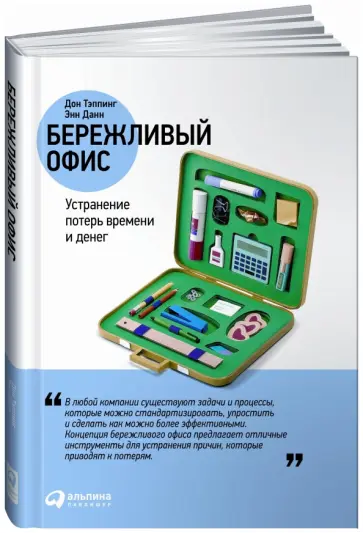 Дон Тэппинг - Бережливый офис. Устранение потерь времени и денег Дон Тэппинг - Бережливый офис. Устранение потерь времени и денег обложка книги