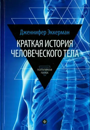 Дженнифер Эккерман - Краткая история человеческого тела. 24 часа из жизни тела. Секс, еда, сон, работа Дженнифер Эккерман - Краткая история человеческого тела. 24 часа из жизни тела. Секс, еда, сон, работа обложка книги