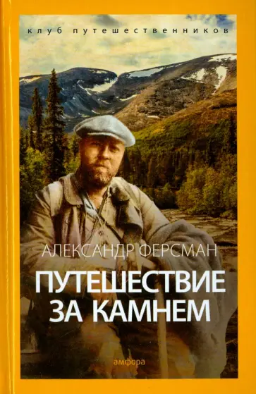 Александр Ферсман - Путешествие за камнем обложка книги