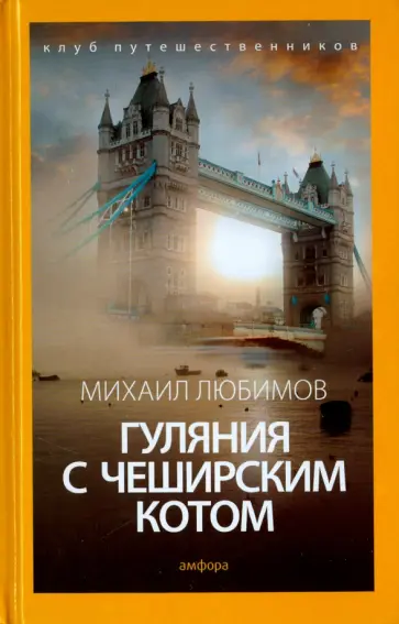 Михаил Любимов - Гуляния с Чеширским котом. Мемуар-эссе об английской душе обложка книги