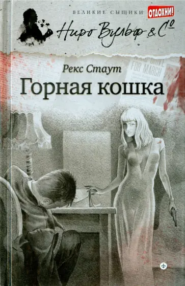 Рекс Стаут - Горная кошка обложка книги