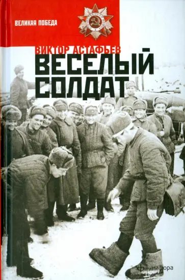 Виктор Астафьев - Веселый солдат обложка книги