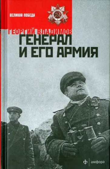 Георгий Владимов - Генерал и его армия обложка книги
