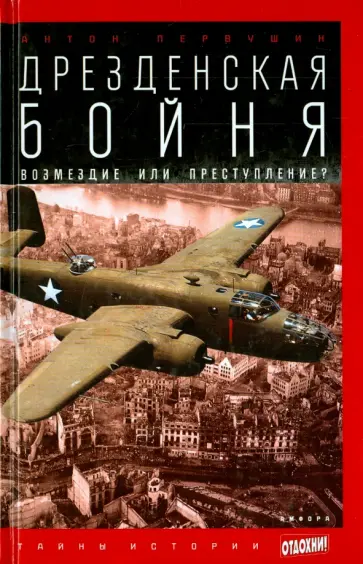 Антон Первушин - Дрезденская бойня. Возмездие или преступление? обложка книги