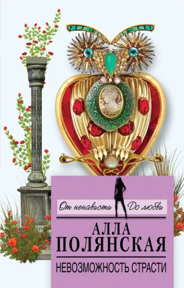 Алла Полянская - Невозможность страсти обложка книги