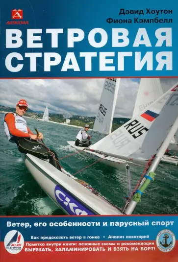 Хоутон, Кэмпбелл - Ветровая стратегия. Ветер, его особенности и парусный спорт обложка книги