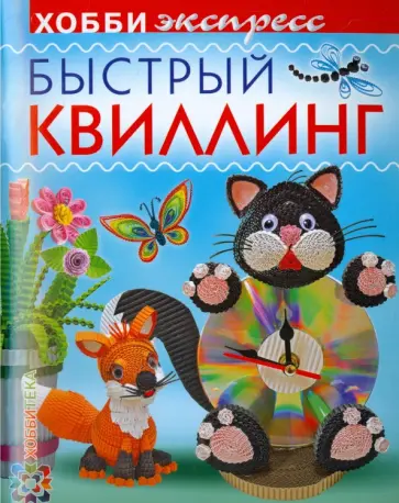 Курочкина, Щур - Быстрый квиллинг обложка книги