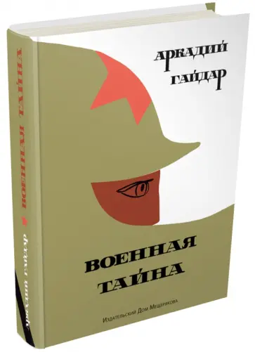 Аркадий Гайдар - Военная тайна обложка книги