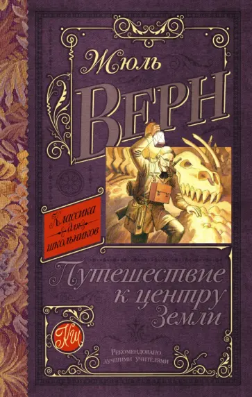 Жюль Верн - Путешествие к центру Земли обложка книги