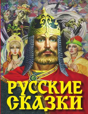 Русские сказки Русские сказки обложка книги