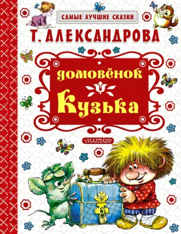Татьяна Александрова - Домовёнок Кузька обложка книги