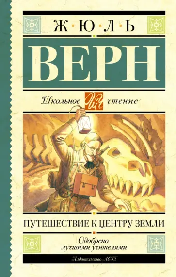 Жюль Верн - Путешествие к центру Земли обложка книги