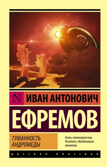 Иван Ефремов - Туманность Андромеды Иван Ефремов - Туманность Андромеды обложка книги