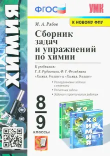 Химия. 8-9 классы. Сборник задач и упражнений к учебникам Г.Е. Рудзитиса, Ф.Г. Фельдмана. ФГОС