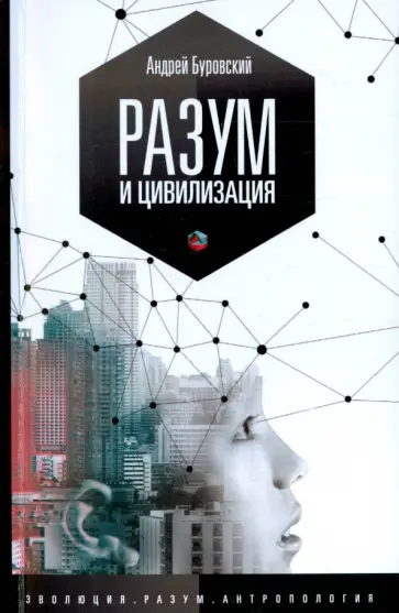 Андрей Буровский - Разум и цивилизация, или мерцание в темноте. "Эволюция. Разум. Антропология" Андрей Буровский - Разум и цивилизация, или мерцание в темноте. "Эволюция. Разум. Антропология" обложка книги