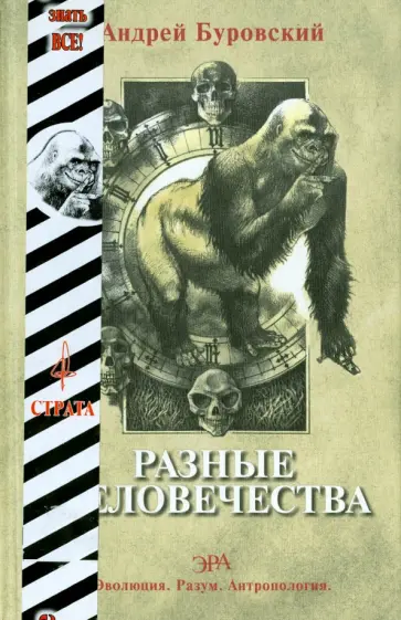 Андрей Буровский - Разные человечества. "Эволюция. Разум. Антропология" Андрей Буровский - Разные человечества. "Эволюция. Разум. Антропология" обложка книги