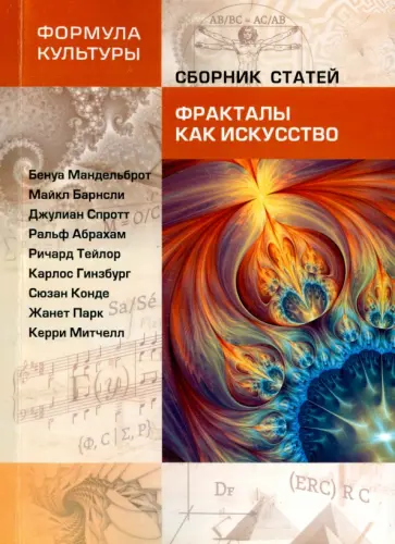 Мандельброт, Барнсли - Фракталы как искусство. Сборник статей обложка книги
