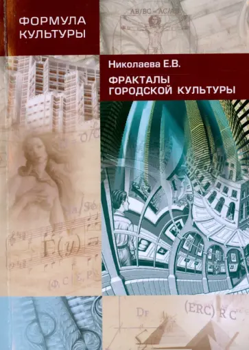 Елена Николаева - Фракталы Городской Культуры обложка книги