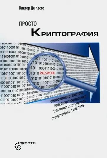 Касто Де - Просто криптография Касто Де - Просто криптография обложка книги