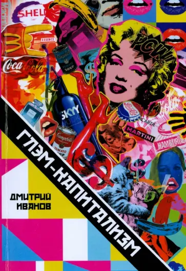 Дмитрий Иванов - Глэм-капитализм. Мир брендов, трендов и трэша обложка книги