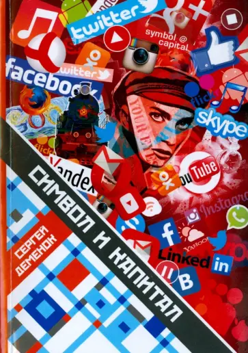 Сергей Деменок - Символ и капитал. Материализация символа Сергей Деменок - Символ и капитал. Материализация символа обложка книги