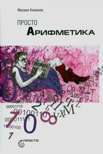 Михаил Ахманов - Просто Арифметика Михаил Ахманов - Просто Арифметика обложка книги