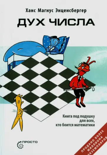Ханс Энценсбергер - Дух Числа. Книга под подушку для всех, кто боится математики Ханс Энценсбергер - Дух Числа. Книга под подушку для всех, кто боится математики обложка книги
